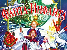 Сергей Проханов представит премьеру мульти-шоу “Фанта-Инфанта”