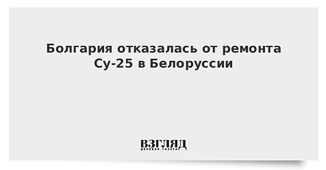 Болгария отказалась от ремонта Су-25 в Белоруссии