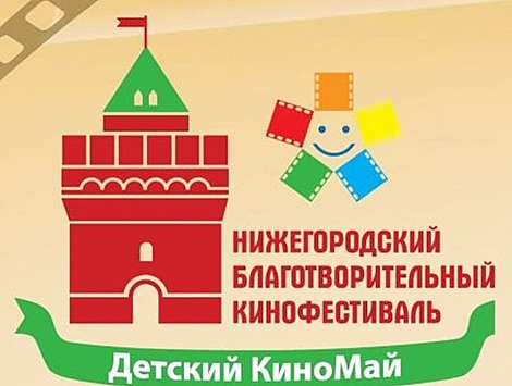 Благотворительный кино-фестиваль «Детский КиноМай» пройдет в Нижнем Новгороде