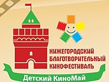 Благотворительный кино-фестиваль «Детский КиноМай» пройдет в Нижнем Новгороде