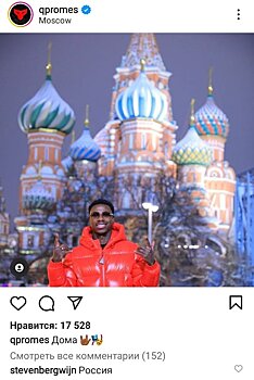 "Дома". Промес сделал фото на фоне храма Василия Блаженного