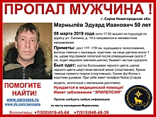 50-летний Эдуард Мармылёв пропал в Сарове