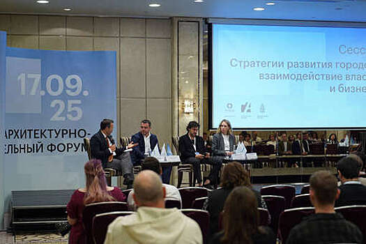 В Москве прошел I Архитектурно-градостроительный форум