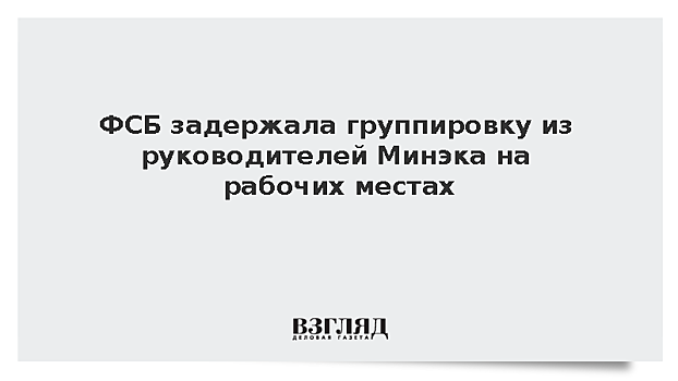 Задержание чиновников Минэкономразвития проводили в их служебных кабинетах в министерстве
