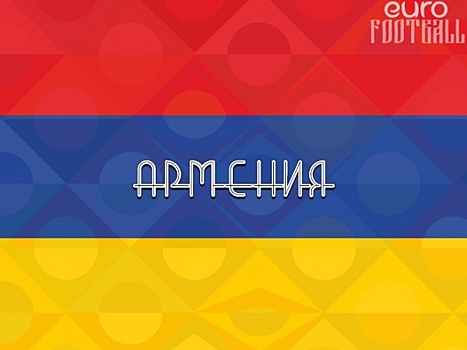 Прогноз на матч Армения - Македония: реабилитируются ли армяне за проигрыш Гибралтару