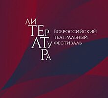 Пресс-конференция «Презентация Всероссийского театрального фестиваля «Литература» ПРЯМАЯ ТРАНСЛЯЦИЯ