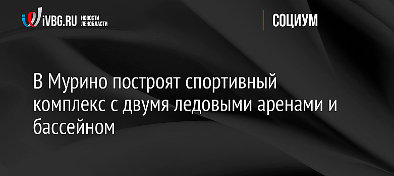Новый физкультурно-оздоровительный комплекс в Орехово-Зуево построен на 35%