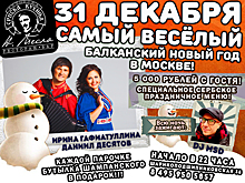 Балканский Новый Год в "Никола Тесла"