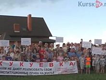 Проблемы курской Кукуевки обсудят в министерстве