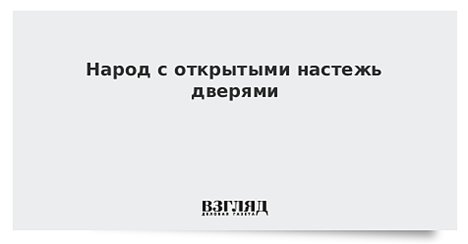 Народ с открытыми настежь дверями