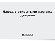 Народ с открытыми настежь дверями