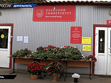 Следователи заинтересовались тратами на безопасность в ПГНИУ после расстрела студентов