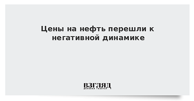 Цены на нефть перешли к негативной динамике