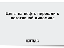 Цены на нефть перешли к негативной динамике