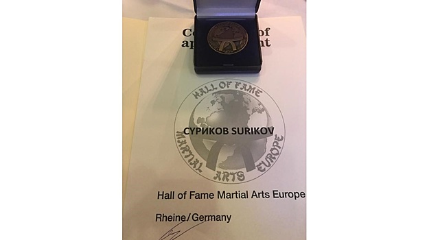 Вологжанин был удостоен награды и зачисления в Зал Славы Воинских Искусств Европы