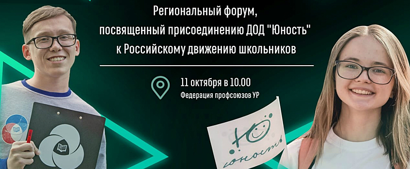 Детское движение «Юность» из Удмуртии войдет в состав Российского движения школьников