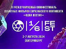 Международный кинофестиваль "Одна шестая" стартовал в Екатеринбурге