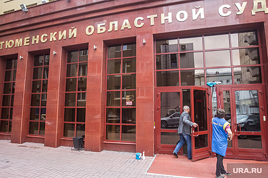 Тюменский чиновник, получивший реальный срок, планирует дойти до Верховного суда