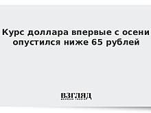 Курс доллара впервые с осени опустился ниже 65 рублей