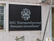 Время закрывать шампанское: как развалился главный алкогольный завод Урала