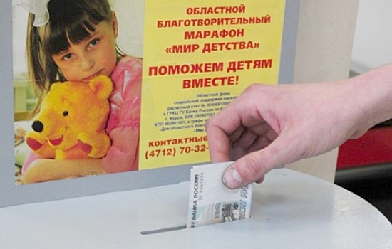 За год марафон “Мир детства” помог 739 курским семьям