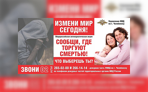 Стартовал второй этап общероссийской антинаркотической акции «Сообщи, где торгуют смертью»