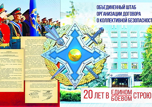 Объединенный штаб ОДКБ: 20 лет в едином боевом строю