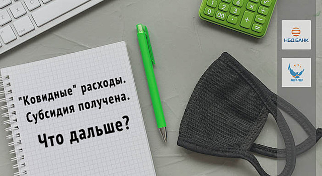 НБД-Банк проведет вебинар по вопросам правильного использования субсидий на поддержку бизнеса