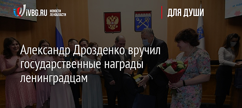 Александр Дрозденко вручил государственные награды ленинградцам