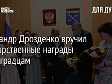 Александр Дрозденко вручил государственные награды ленинградцам