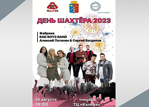 Известные певцы приедут в Киселевск на День шахтера