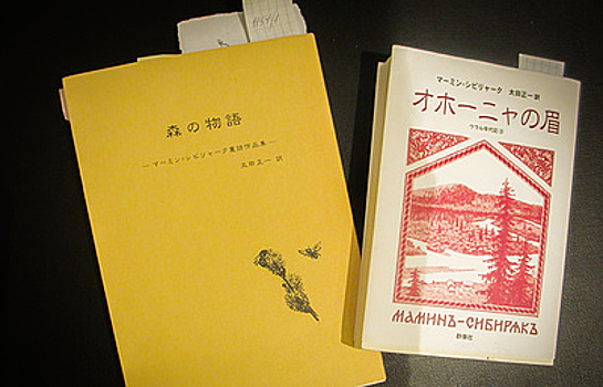Рассказы уральского писателя Мамина-Сибиряка изданы на японском языке