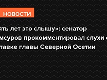 «Пять лет это слышу»: сенатор Мамсуров прокомментировал слухи об отставке главы Северной Осетии