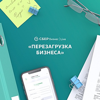 Сбербанк собрал предпринимателей на бизнес-форуме «СБЕР Бизнес | Live»