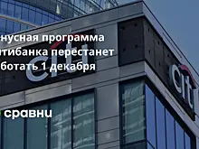 Бонусная программа Ситибанка перестанет работать 1 декабря