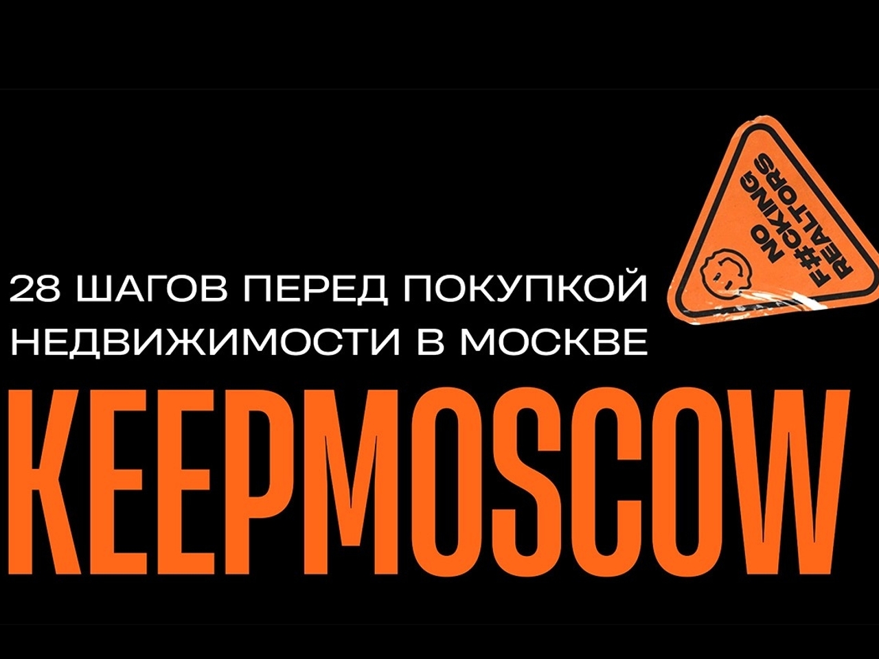 Полный гайд: 28 шагов перед покупкой недвижимости в Москве - Рамблер/финансы