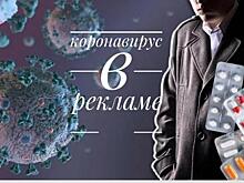 Как используется тема коронавируса в рекламе