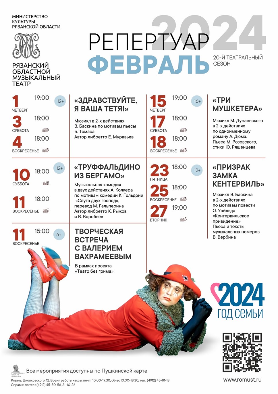 Рязанский музыкальный театр. Репертуар на февраль 2024 года.