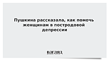 Пушкина рассказала, как помочь женщинам в постродовой депрессии