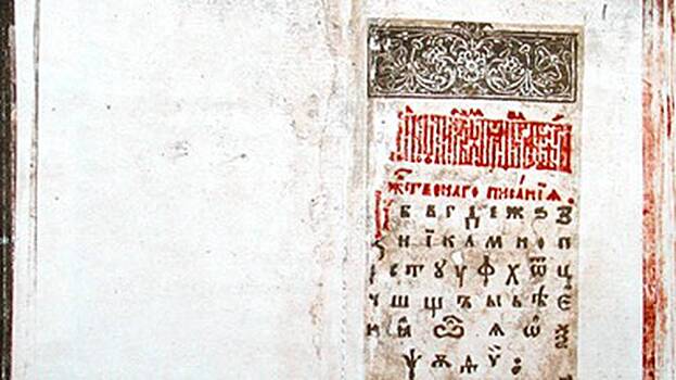 По азбуке учили молиться: как выглядел первый российский букварь