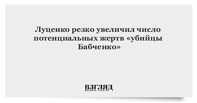 Луценко резко увеличил число потенциальных жертв «убийцы Бабченко»