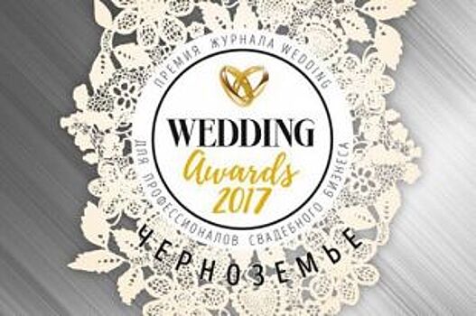 Премия Wedding Awards определит лучших свадебных специалистов Черноземья