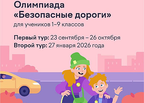 Тамбовчан приглашают принять участие в онлайн-олимпиаде «Безопасные дороги»