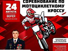 Соревнования по мотокроссу памяти полковника Торшина пройдет в Верее