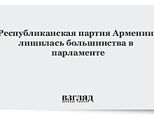 Бывшая правящая партия Армении лишилась большинства в парламенте