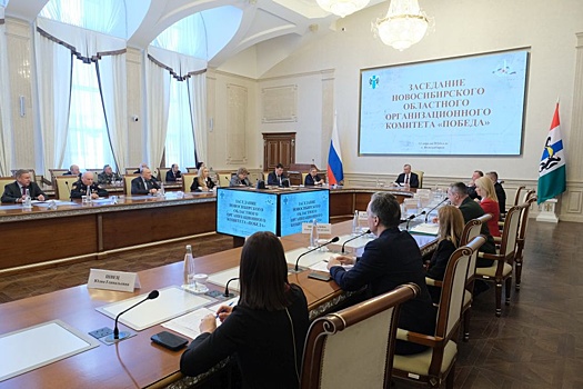Новосибирский губернатор провел заседание оргкомитета "Победа"