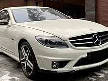 Россиянин выставил на продажу уникальный Mercedes-Benz CL 63 AMG в состоянии нового