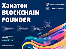 Blockchain Founder Hackathon: выиграй 200 тысяч рублей за выходные!