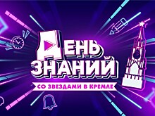 Звезды российской эстрады поздравят школьников с Днем знаний  на концерте в Кремлевском дворце