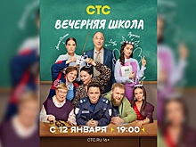 СТС и "Кинопоиск" покажут премьеру сериала "Вечерняя школа" со звездами стендапа